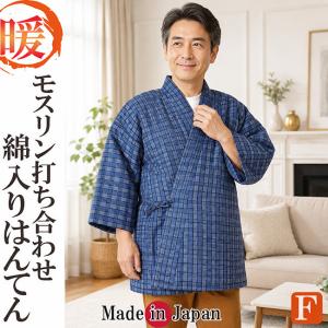 はんてん メンズ 日本製 綿入り 半天 打ち合わせ モスリン 保温 男性用 暖かい 半天 半纏 袢纏 男性用 ちゃんちゃんこ 丹前 冬 あたたかい 部屋着 敬老の日