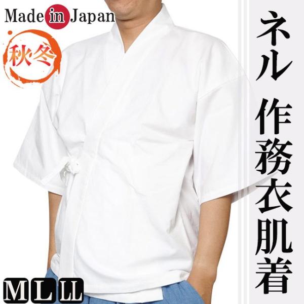作務衣用 下着 日本製 肌着 シャツ 綿100％ ネル M/L/LL