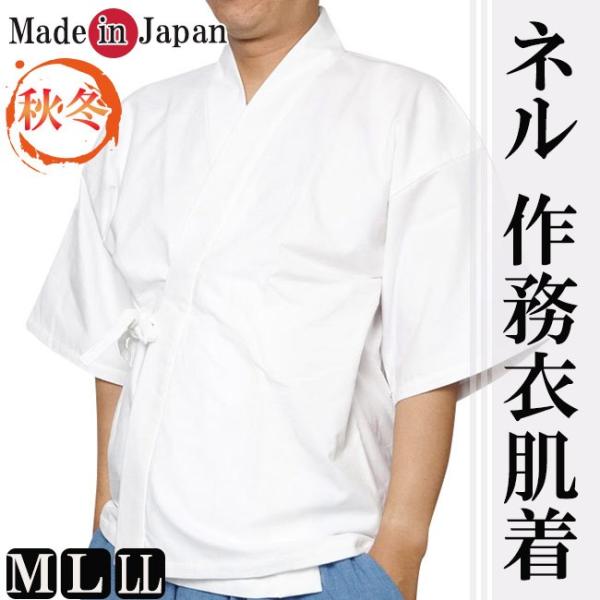 肌着 下着 日本製 シャツ 綿100％ ネル M/L/LL 作務衣用 襦袢Tシャツ 肌襦袢 襦袢 半...