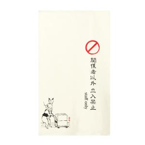 暖簾-のれん 麻100％ 鳥獣戯画 120cm 日本製 n-1030 : 作務衣と甚平和