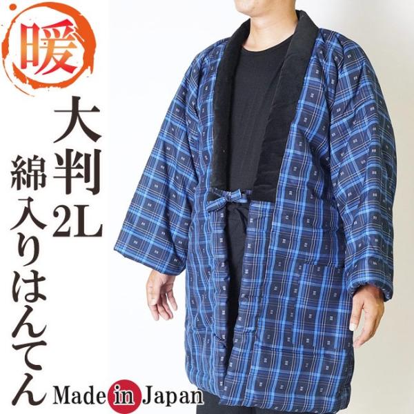綿入れ半纏 久留米 日本製 丹前 どてら  大判 久留米  はんてん 紺 2L