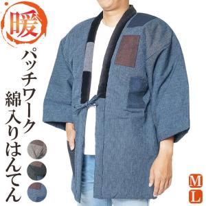 綿入れ はんてん メンズ 綿入り 半纏 半天 パッチワーク　M/L