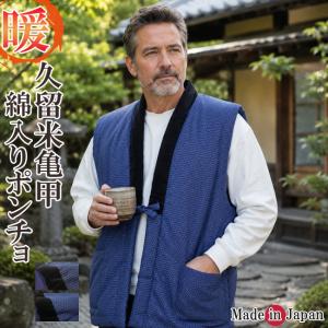 はんてん メンズ どてら 日本製 綿入り ポンチョ ベスト 久留米 亀甲 642-0525-NI 暖かい おしゃれ 半天 半纏 袢纏 男性用 ちゃんちゃんこ 冬 あたたかい 部屋着