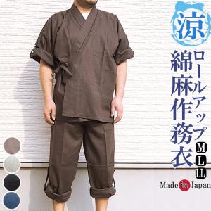 作務衣 日本製 綿麻-袖裾 ロールアップ付き 8050 M/L/LL｜himeka-wa-samue