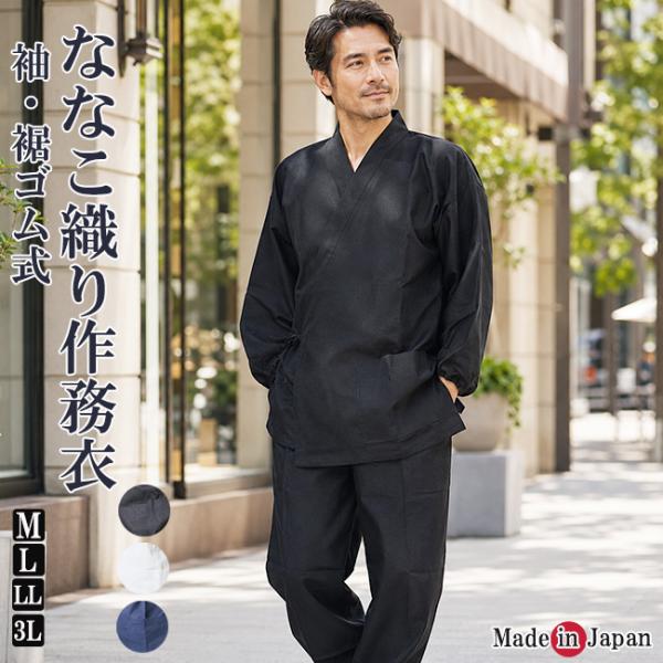 作務衣 日本製 メンズ ななこ織り作務衣 袖 裾ゴム式 M/L/LL/3L 5055 ID-02 上...