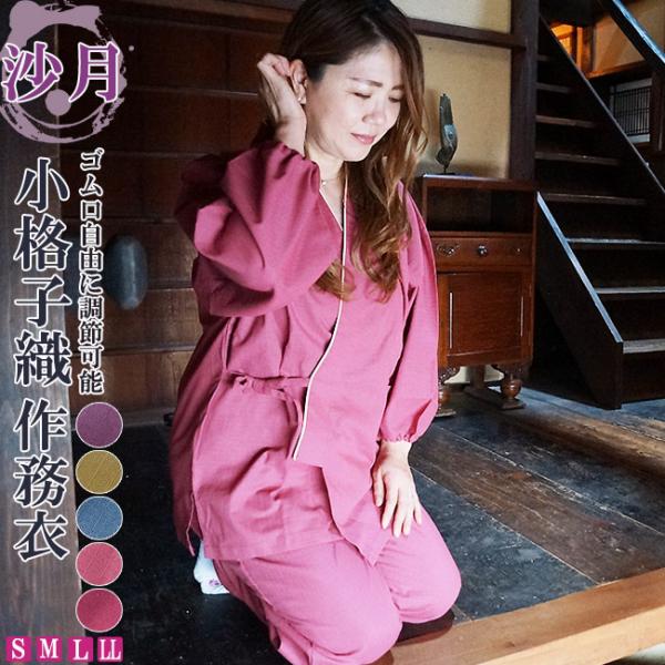 作務衣　レディース 女性 沙月-婦人作務衣 さむえ 小格子織 38-7930 S/M/L/LL