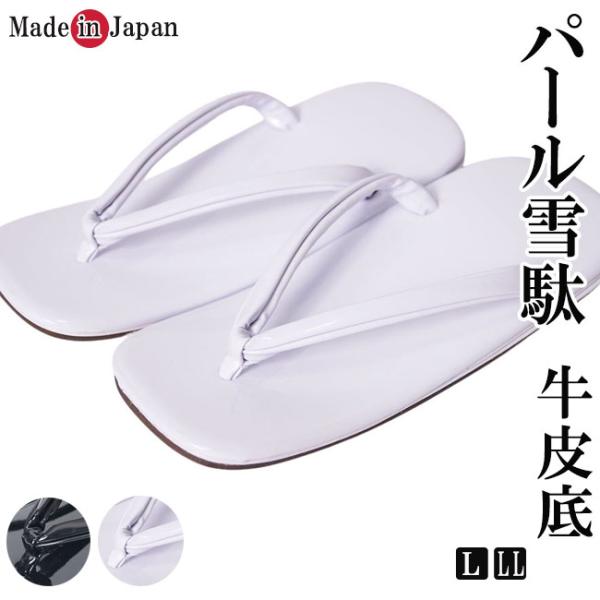 雪駄 メンズ 日本製 パール 雪駄 せった 皮底 L/LL ぞうり 男性 和装小物 履物 大きいサイ...