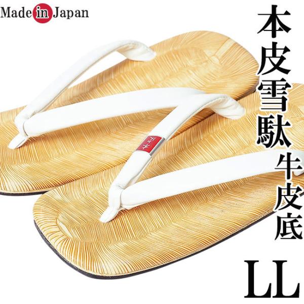 雪駄 メンズ 日本製 本皮 雪駄 せった 鼻緒 白 ＬＬサイズ ぞうり 神主 寺院 和食店 和服 着...