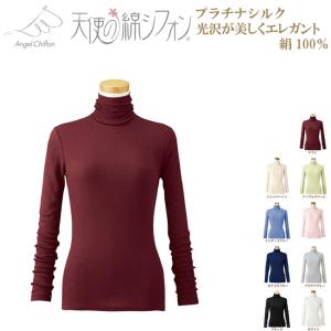 新色 シルク100％ プラチナシルク ハイネック 長袖 天使の綿シフォン
