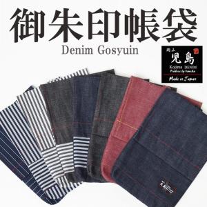 御朱印帳袋 納経帳 収納袋　岡山-児島デニムジーンズ　デニムヒッコリー