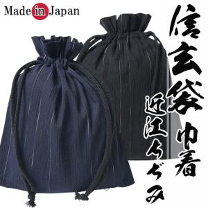 信玄袋 メンズ 日本製 巾着 近江ちぢみ 黒/紺　綿85％麻15％