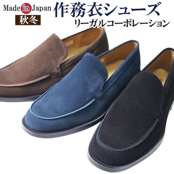 シューズ メンズ 靴 日本製 秋冬 リーガルコーポレーション 24.5-27ｃｍ