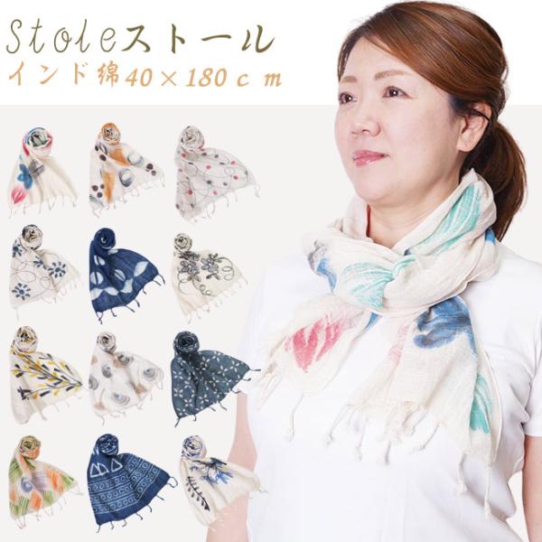ストール インド綿 大判 40×180 IND-1 母の日 ホワイトデー ギフト