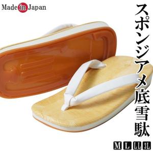 雪駄 メンズ 日本製 スポンジ アメ底 白 M/L/LL/3L 雪駄