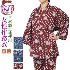 作務衣 女性 レディース 鈴音 綿100％ 日本製生地使用