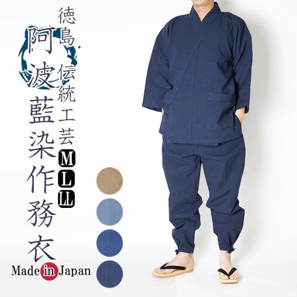 作務衣 メンズ 徳島 阿波藍染め作務衣 さむえ 伝統工芸　日本製