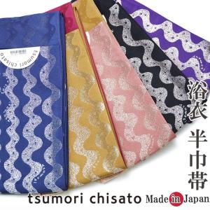 浴衣 帯 レディース ツモリチサト 半巾帯 大幅値下げセール