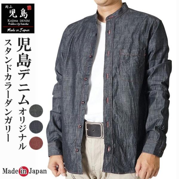 メンズ シャツ 長袖 宇迦 児島デニム ダンガリー スタンドカラーシャツ長袖 6オンス 日本製　