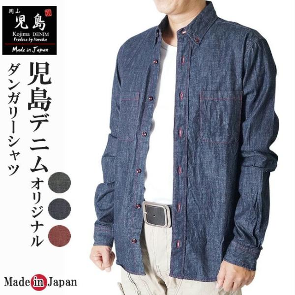 メンズ シャツ 長袖 宇迦 児島デニム ダンガリーシャツ長袖 6オンス 日本製