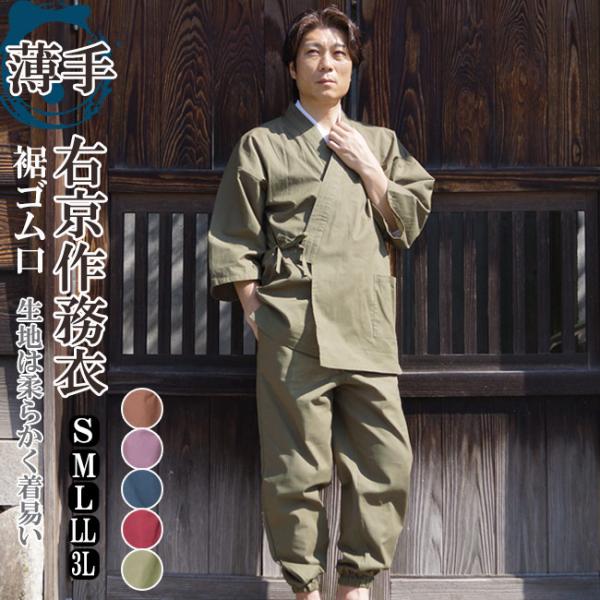 作務衣 メンズ 右京 作務衣 さむえ 平織　綿100％ S/M/L/LL/3L 父の日 敬老の日 ギ...