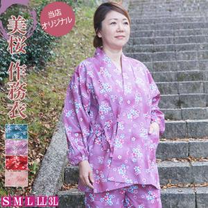 作務衣 女性 美桜みお レディース  作務衣 さむえ オリジナル