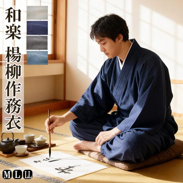 作務衣 メンズ 和楽 楊柳作務衣 91-41002 綿100% M/L/LL さむえ サムエ 夏 涼...