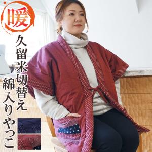 はんてん レディース どてら 日本製 綿入り 久留米 やっこ 12100-KU 保温 久留米 袖無し 半天 袢纏 丹前 冬 暖かい 部屋着 冬 ちゃんちゃんこ 防寒着 冬