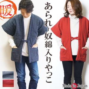 綿入り やっこ メンズ レディース 日本製 あられ はんてん 半天 どてら 849 保温 奴 袖無し 半天 袢纏 丹前 冬 暖かい 部屋着 ギフト 冬 どんぶく 防寒着 冬