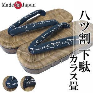 下駄 メンズ 日本製 紳士用 八ツ割 カラス畳 下駄 げた