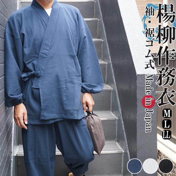 作務衣 夏用 日本製 楊柳作務衣 袖・裾ゴム式 M/L/LL 5030  夏 さむえ 部屋着 ルーム...