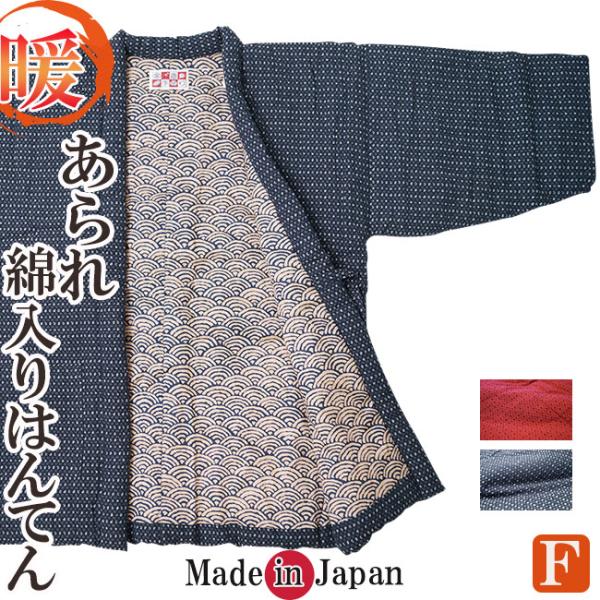 はんてん メンズ 日本製 半天 あられ 964 中綿 綿80％ 丹前 還暦 どてら ハンテン 保温 ...