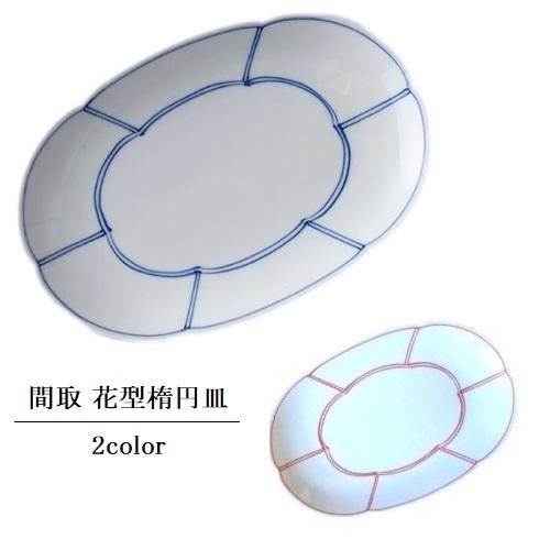 洸琳窯 波佐見焼 間取 花型楕円皿 オーバルプレート おしゃれ モダン(お取り寄せ商品 欠品時約1ヶ...