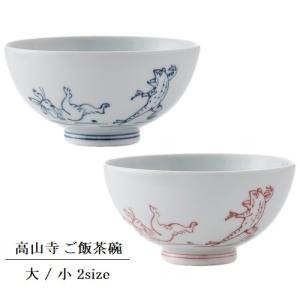 洸琳窯 波佐見焼 高山寺 ご飯茶碗 飯碗 お茶碗 鳥獣戯画(お取り寄せ