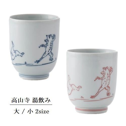 洸琳窯 波佐見焼 高山寺 湯飲み 湯呑み コップ 鳥獣戯画 おしゃれ モダン(お取り寄せ商品 欠品時...