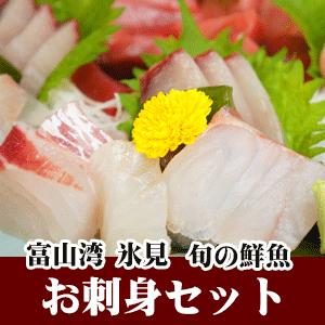 天然のいけす 富山湾氷見漁港水揚げ 旬の鮮魚 お刺身セット