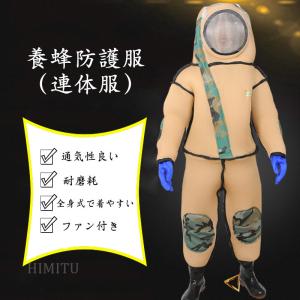 「ファン付蜂防護服」養蜂防護服 八チ防護服 フェイスネット