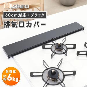 排気口カバー フラット [整理収納アドバイザー監修]