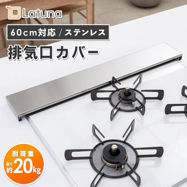 排気口カバー 60cm ステンレス レンジガード 伸縮 ガス レンジ IH コンロ カバー グリル ...
