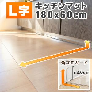 キッチンマット L字 キッチン用 透明 拭ける 180 × 60cm クリア キッチン マット L L型 折り目 台所 床暖房対応 PVC 新生活