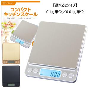 キッチンスケール 3kg [管理栄養士監修] デジタル [Latuna] デジタルスケール スケール...