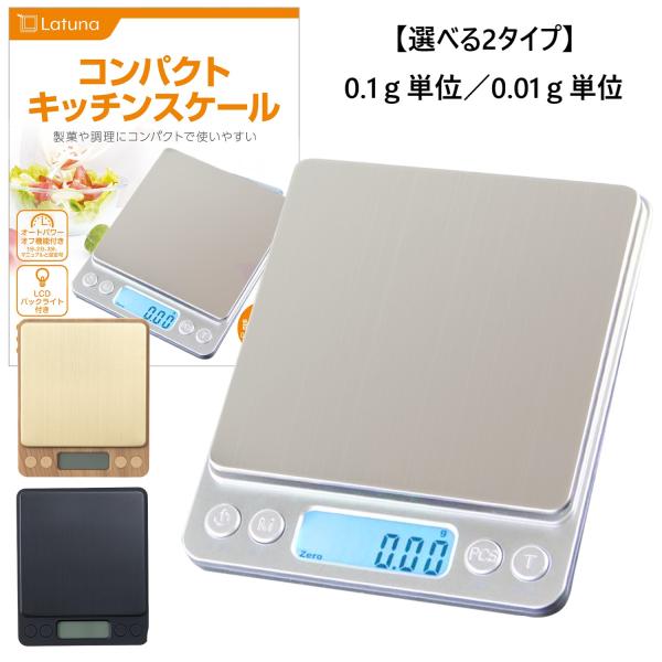 キッチンスケール 3kg [管理栄養士監修] [Latuna] 3kg 0.1g単位 500g 0....