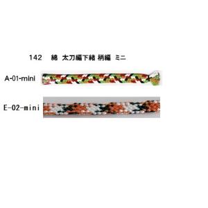 太刀編下緒 柄編 （綿）【刀用1.8m】｜himolabo