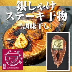 銀しゃけ（サーモン）干物のステーキ　いままで食べた中で一番旨い！と言う方続出｜himono-tokyo