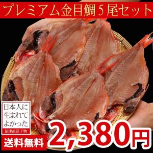 お中元 干物 沼津 金目鯛 干物5枚セット 送料無料 直送 詰め合わせ 冷凍 取り寄せ きんめだい キンメダイ ギフト プレゼント