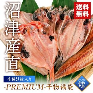 干物 沼津 福袋 煌 [ あじ ほっけ さば 金目鯛 ] 4種9枚 詰め合わせ セット 送料無料 アジ ホッケ サバ ギフト プレゼント お取り寄せ