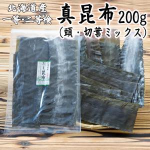昆布 200g 北海道産 真昆布（頭・切葉ミックス） まこんぶ 出汁昆布   加熱用昆布 メール便でお届け 送料無料