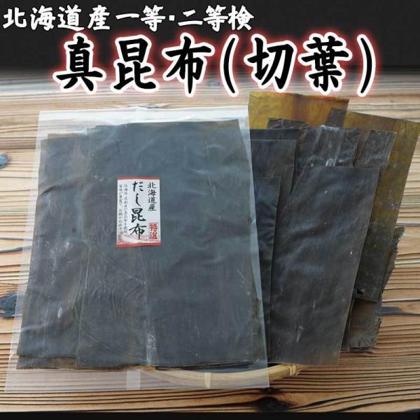 昆布 200g 北海道産 真昆布（切葉） まこんぶ 出汁昆布 加熱用昆布 メール便でお届け 送料無料