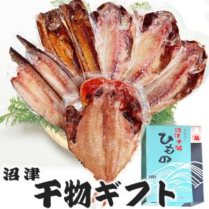 干物ギフト 沼津 干物セット 名産 C (梅) 送料無料 地域限定 金目鯛 カマス 鯖みりん アジ 干物詰合せ 駿河湾 ひもの お買得 ポイント 敬老の日　爆買