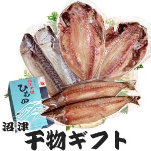 干物ギフト 沼津 干物セット 名産 D (桜) 送料無料 地域限定 カマス２鯖みりん２ アジ２ 干物詰合せ 干物 沼津 お買得 ポイント お中元　爆買