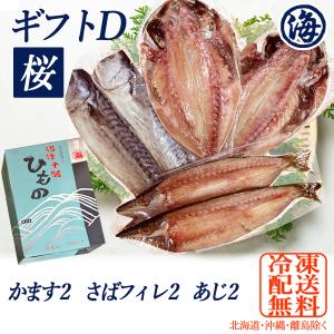 干物ギフト 沼津 干物セット 名産 D (桜)...の詳細画像1